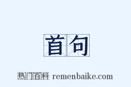 首句是什么意思的图片
